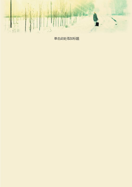 word模板-到远方信纸