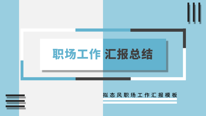ppt模板-拟态风蓝色职场工作总结汇报模板