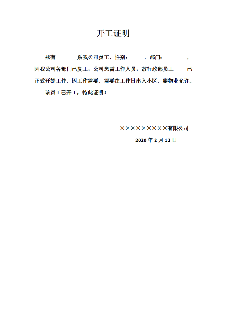 word模板-疫情防护员工开工证明出入许可