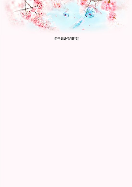 word模板-春暖花开信纸