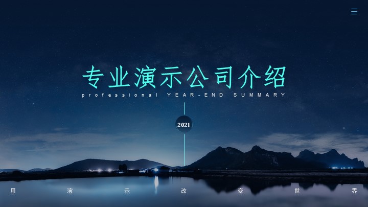 ppt模板-科技简约公司介绍