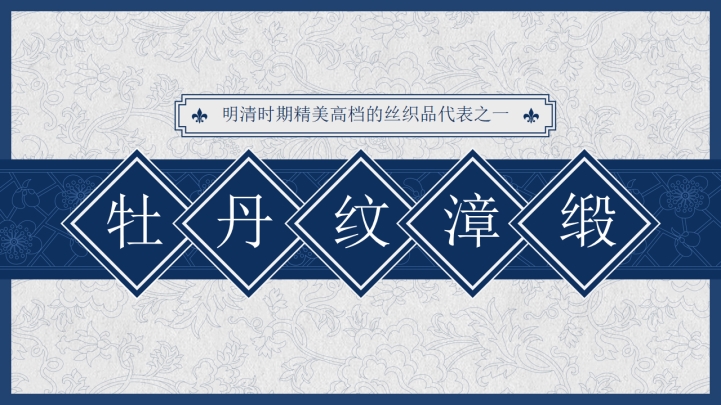 ppt模板-简约牡丹纹漳缎总结模板