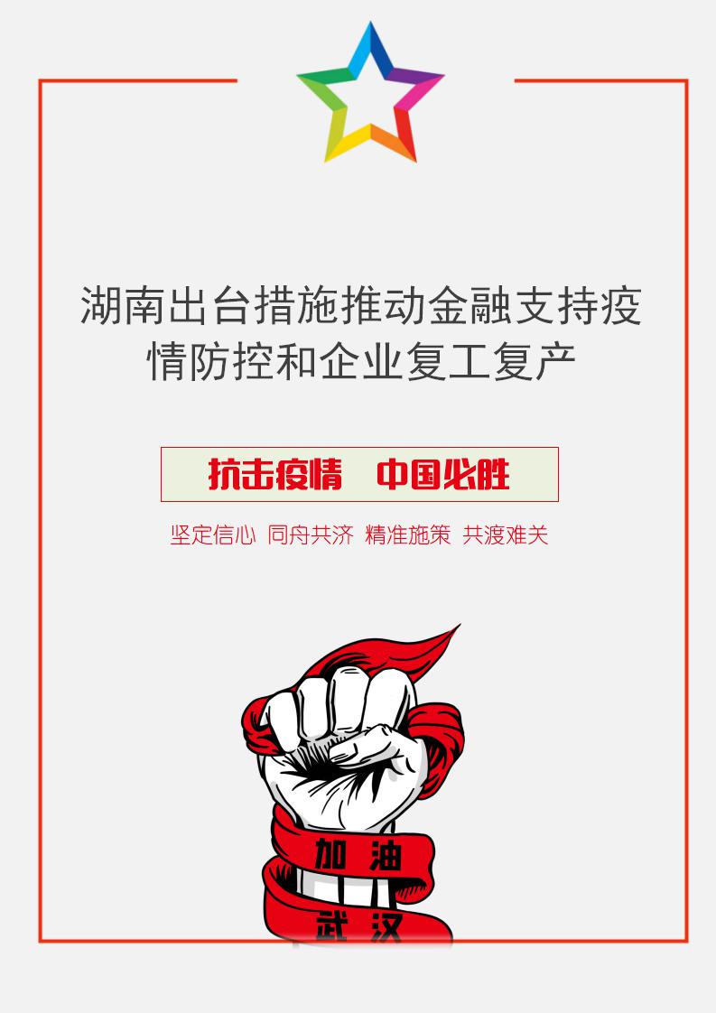 word模板-湖南出台措施支持企业复工复产