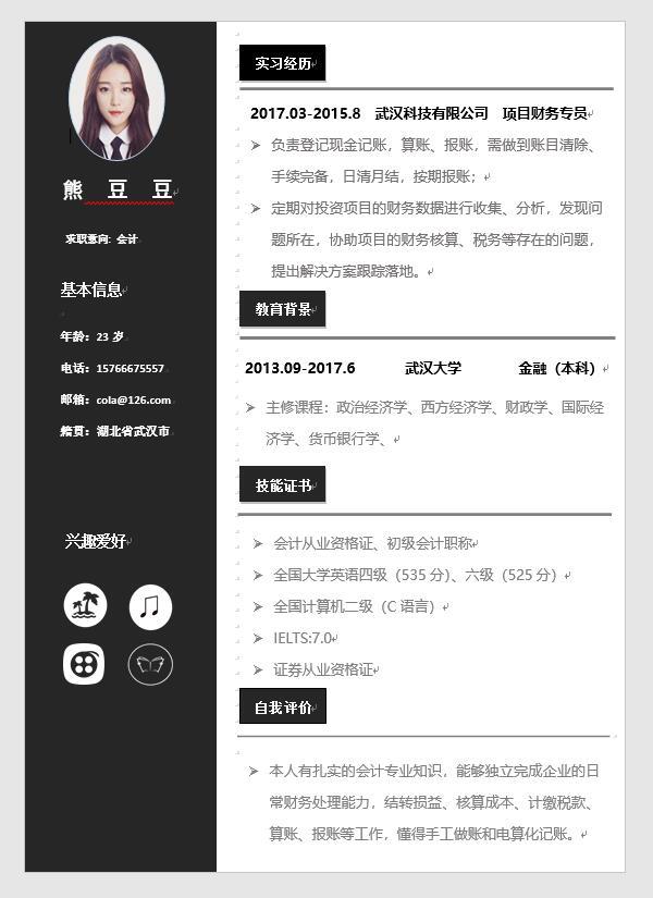 word模板-会计应届生简历黑白竖式