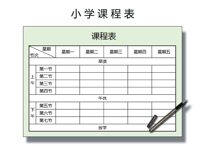 excel模板-小学课程表