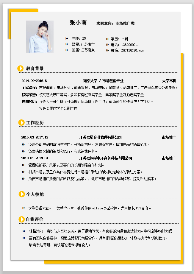 word模板-市场推广类免费求职简历