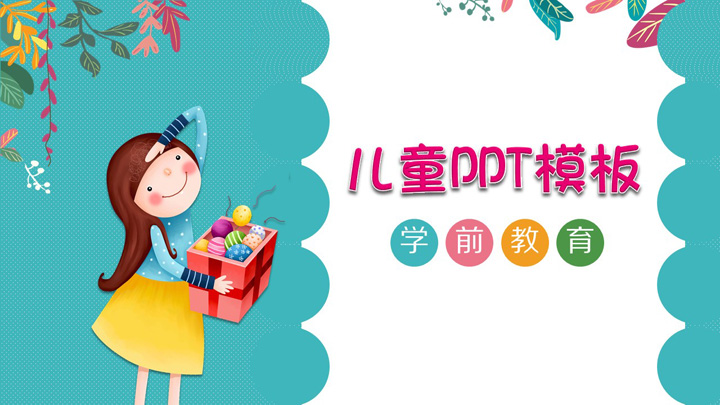 ppt模板-可爱卡通学前教育儿童公开课培训PPT模板
