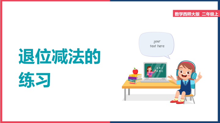 ppt模板-小学数学西师大版一年级下册《退位减法的练习》课件