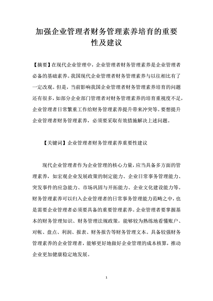word模板-加强企业管理者财务管理素养培育的重要性及建议