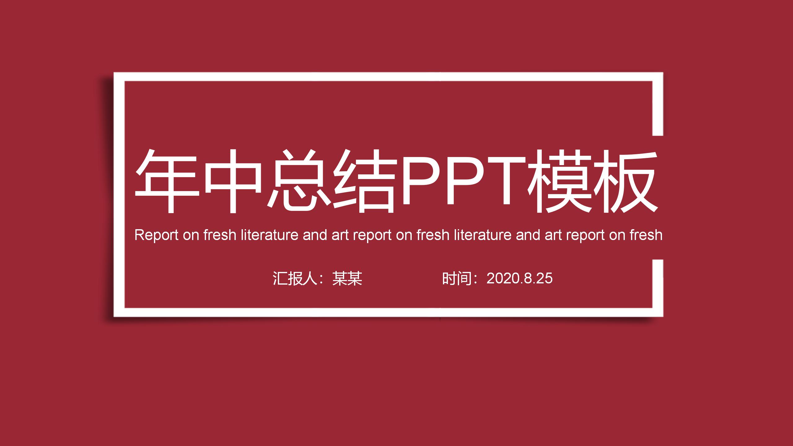 ppt模板-胭脂红年中总结PPT模板