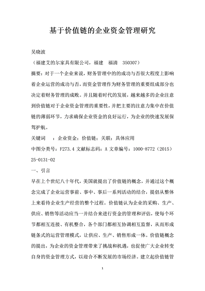 word模板-基于价值链的企业资金管理研究