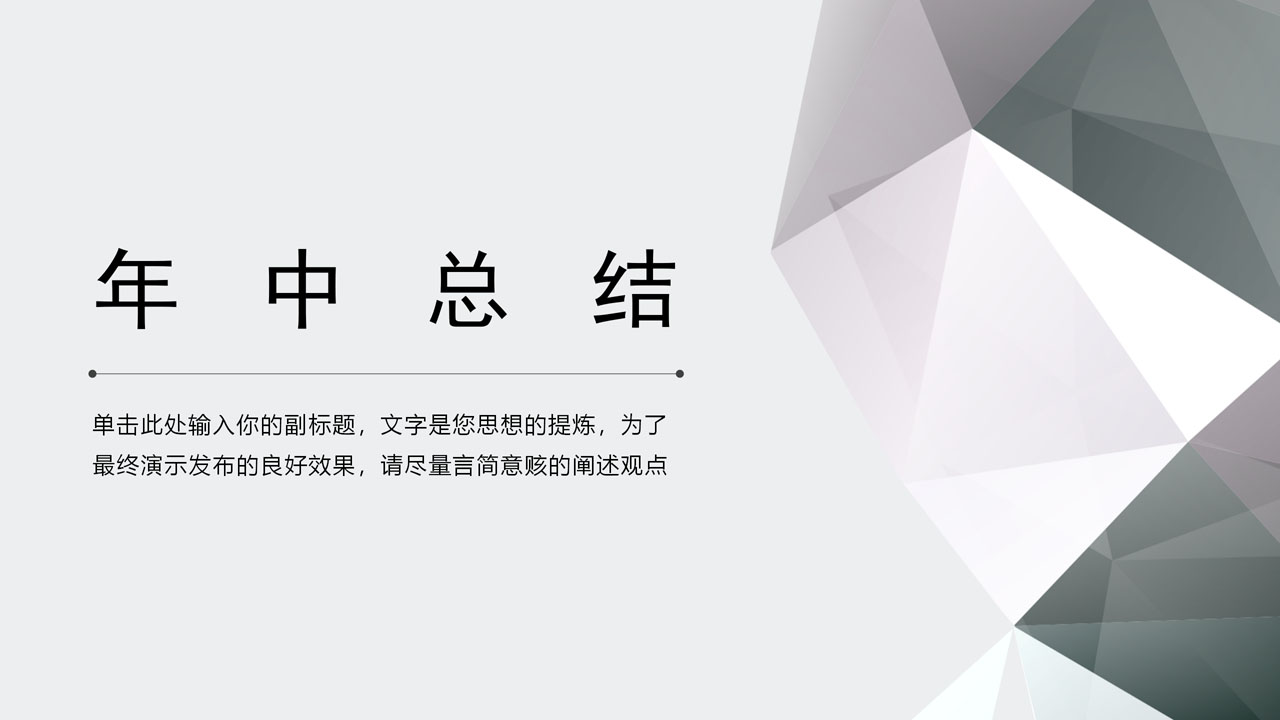 ppt模板-lowpoly简约年中总结汇报