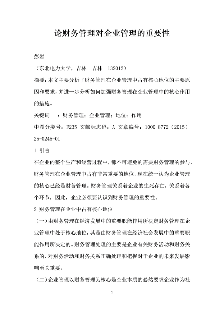 word模板-论财务管理对企业管理的重要性