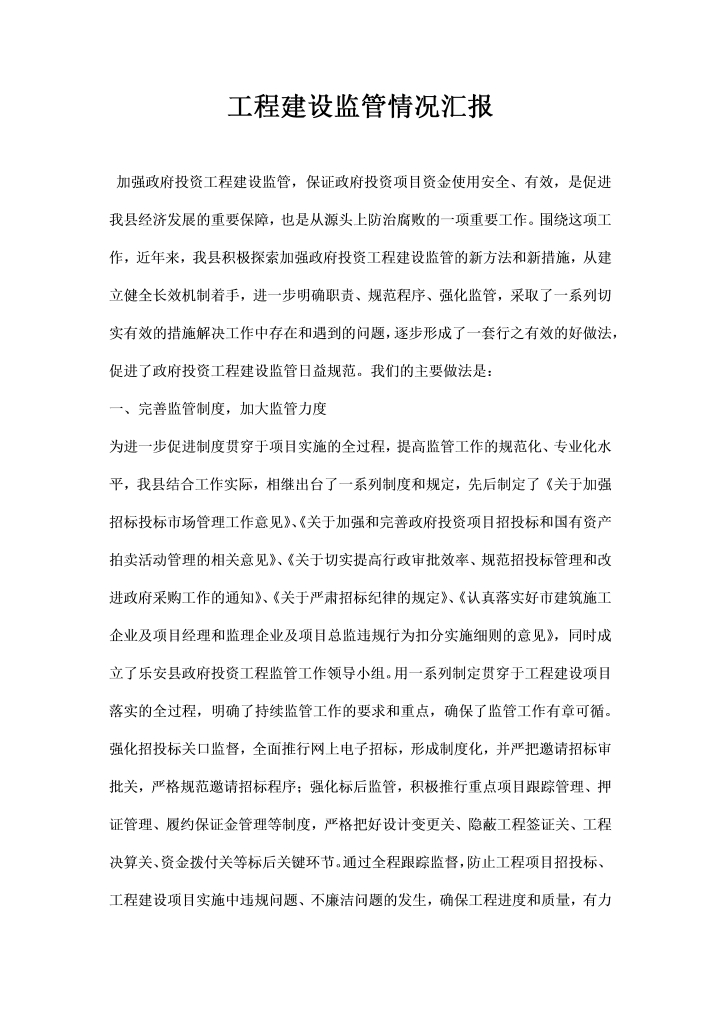 word模板-工程建设监管情况汇报