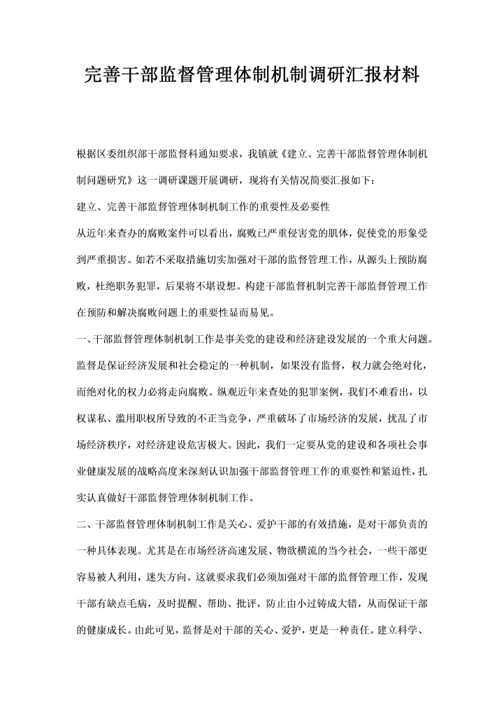 word模板-完善干部监督管理体制机制调研汇报材料