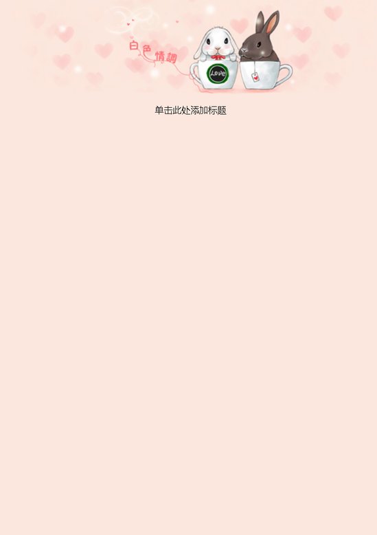 word模板-粉色情调信纸