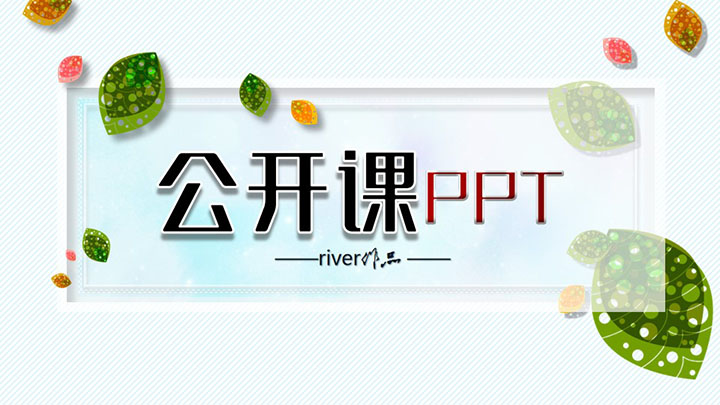 ppt模板-小清新教师公开课PPT模板