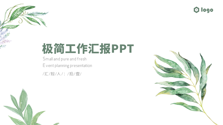 ppt模板-简约工作汇报PPT