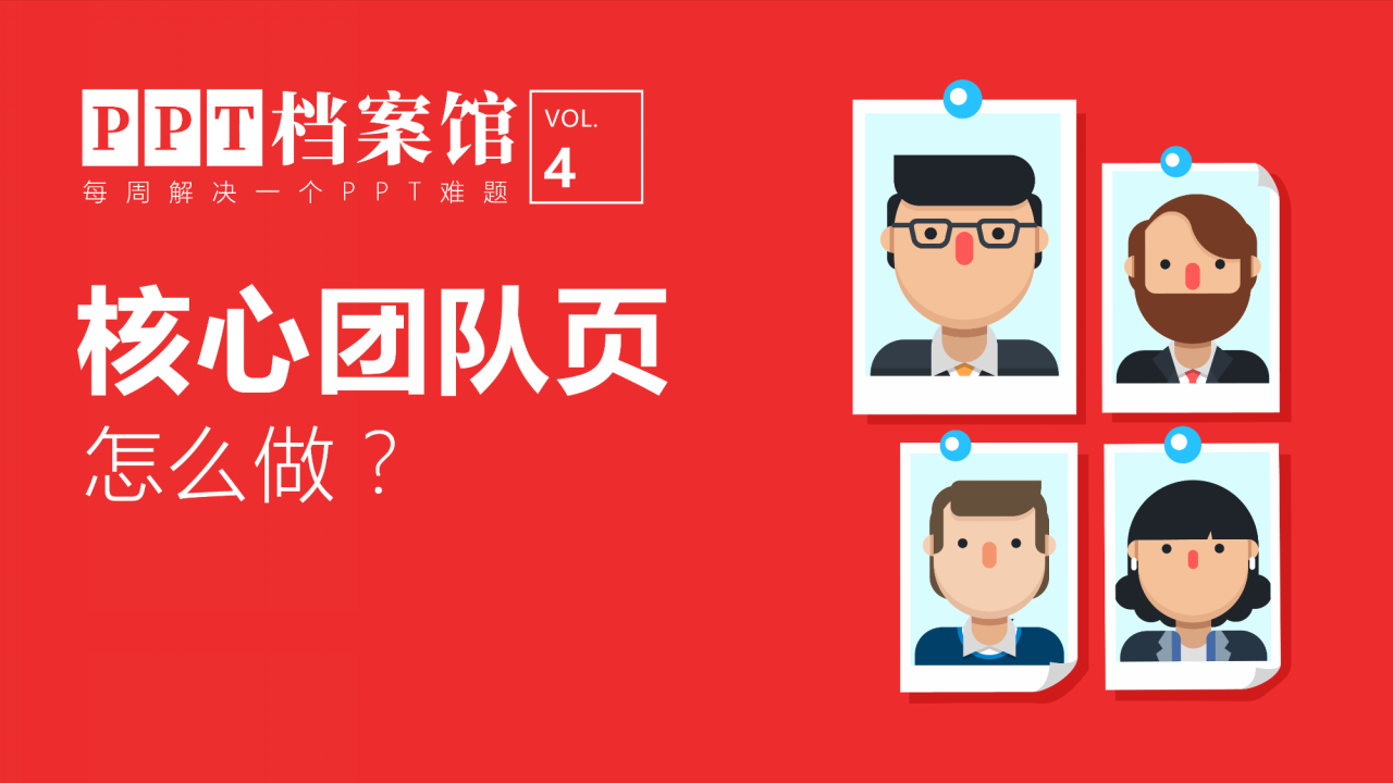 ppt模板-【ppt档案馆04期】核心团队页怎么做