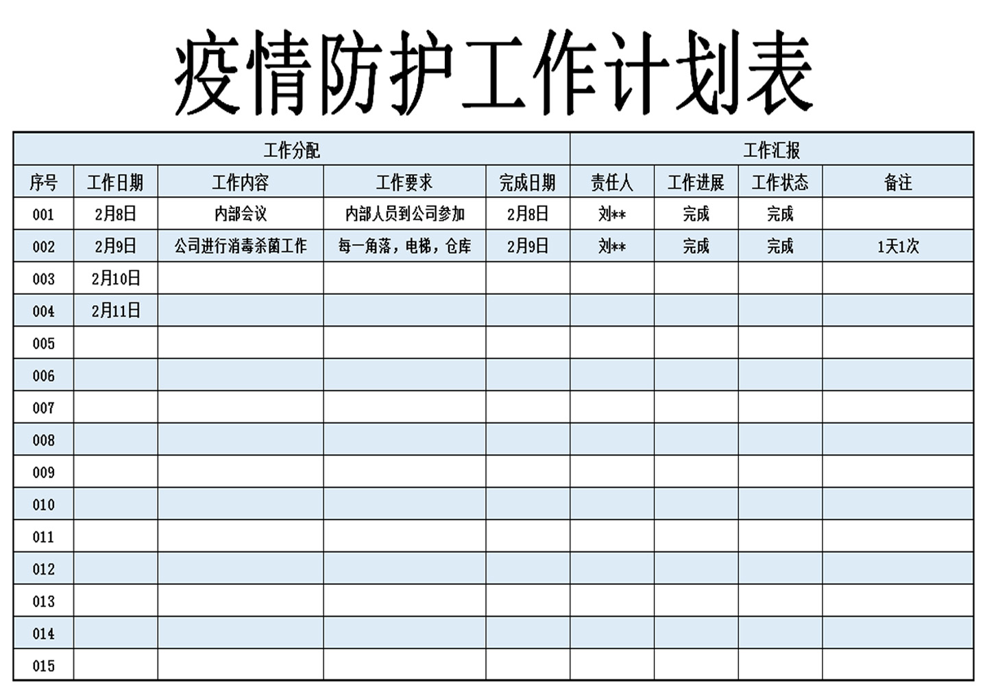 excel模板-疫情防护工作计划表