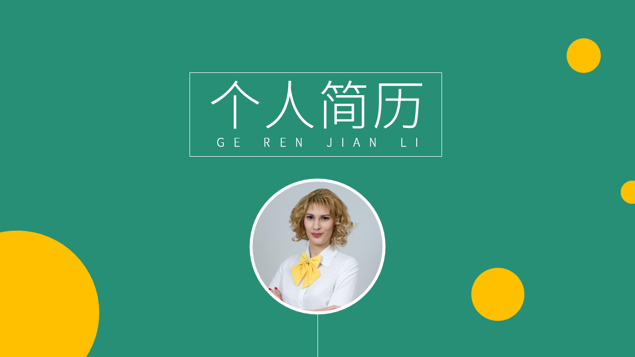 ppt模板-绿色个人简历PP简历PPT模板