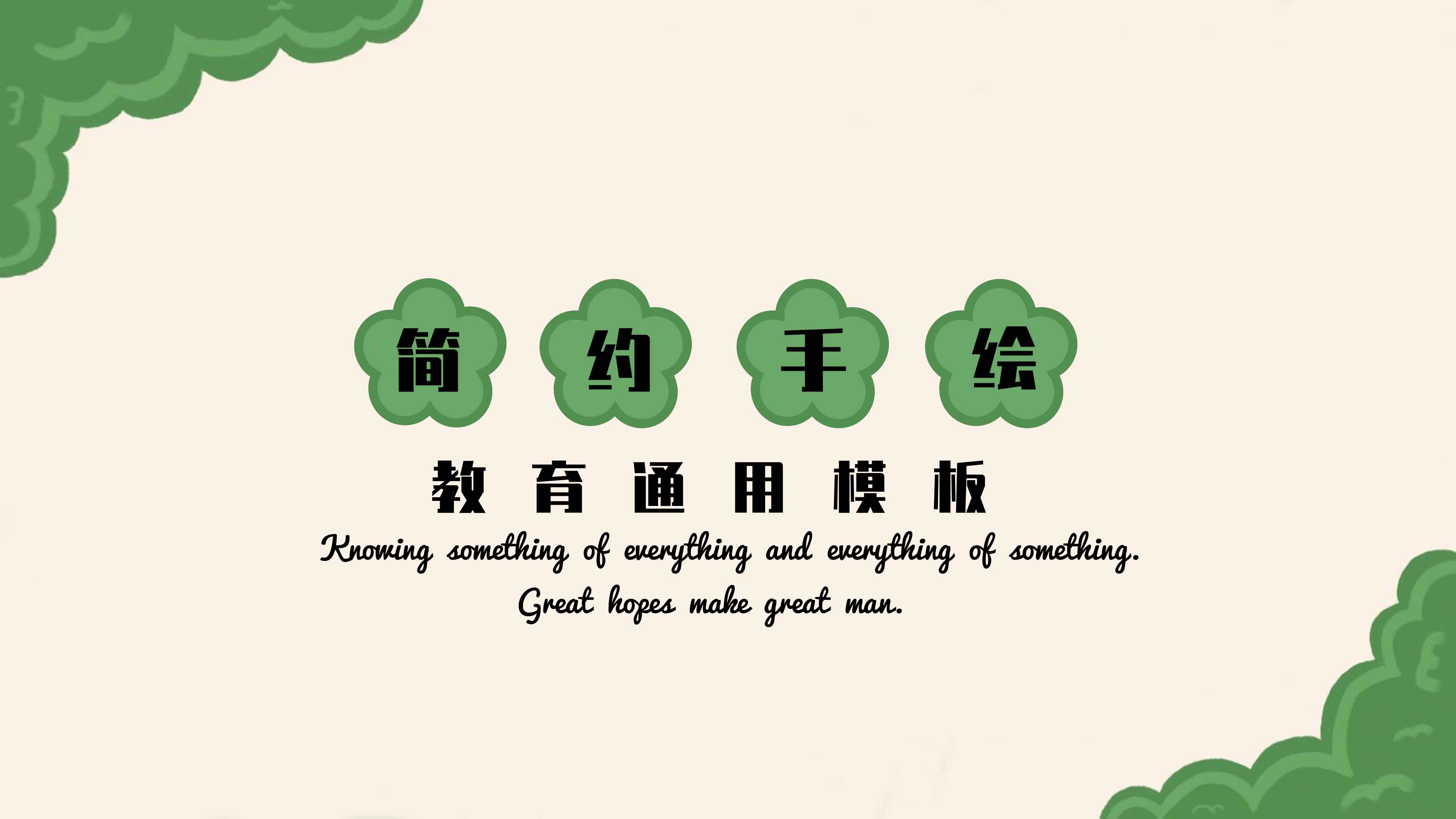 ppt模板-绿色简约可爱教学通用模板