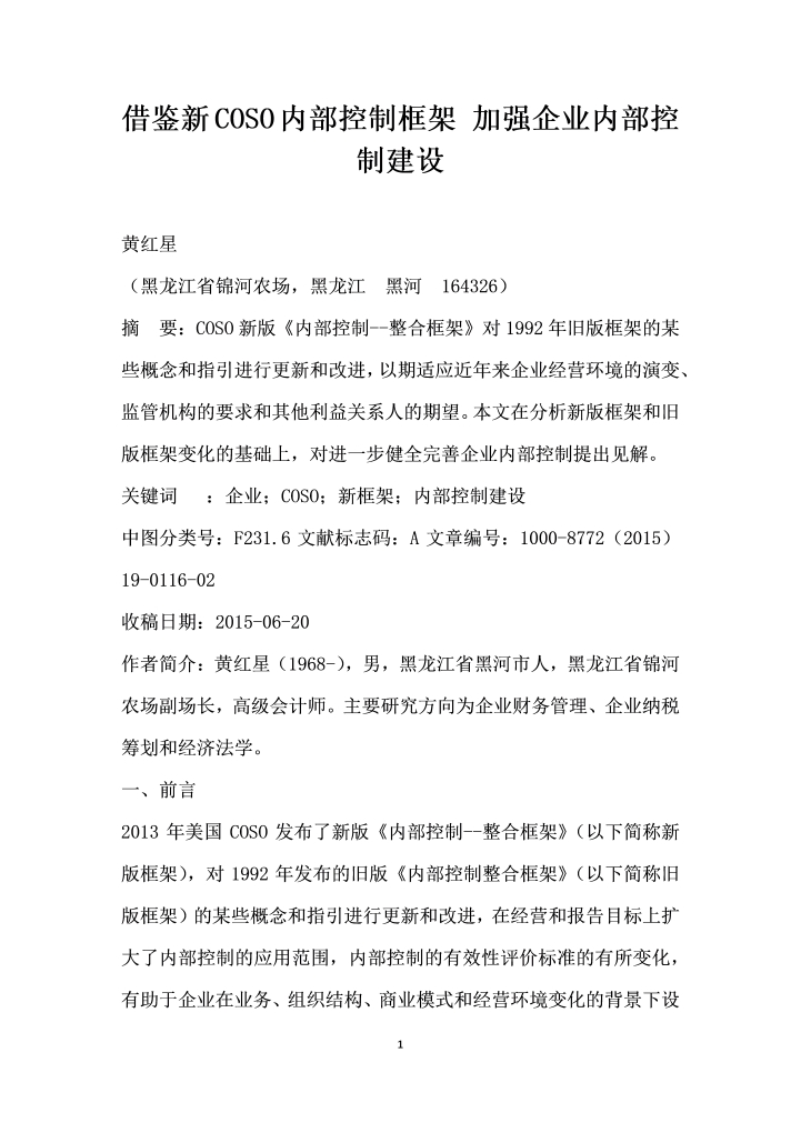word模板-借鉴COSO内部控制框架加强企业内部控制建设