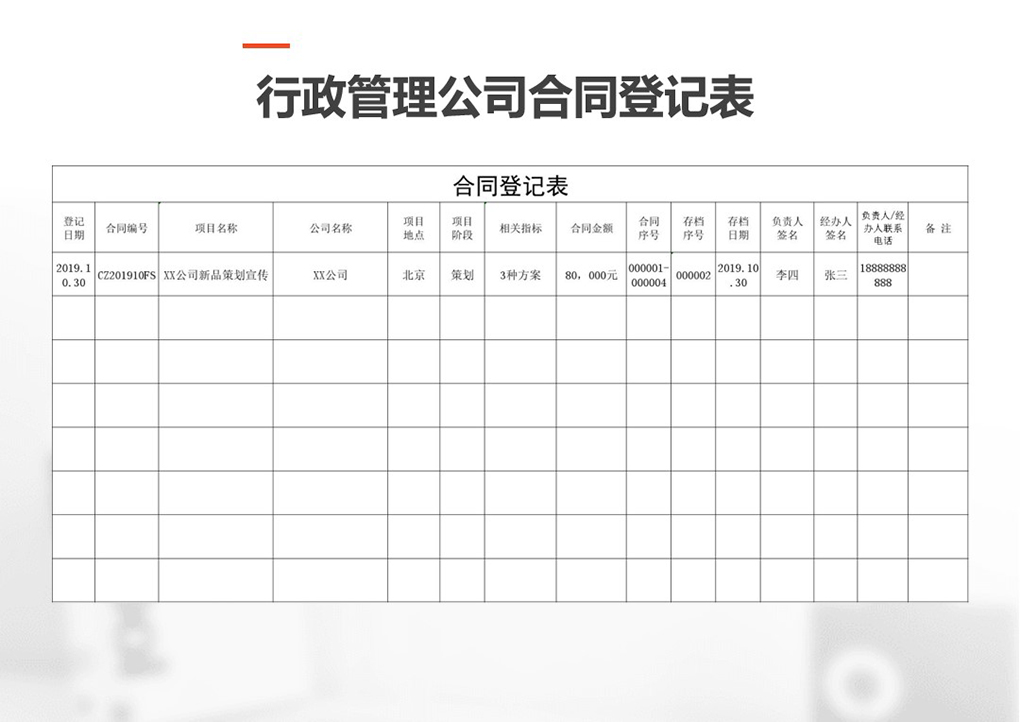 excel模板-行政管理公司合同登记表