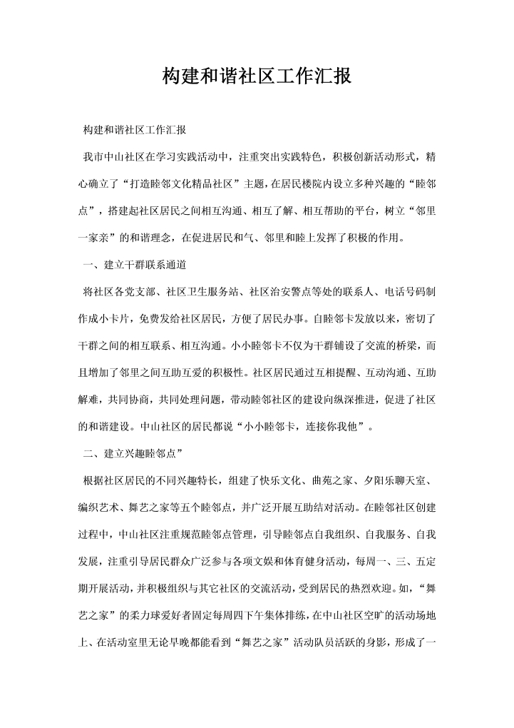 word模板-构建和谐社区工作汇报