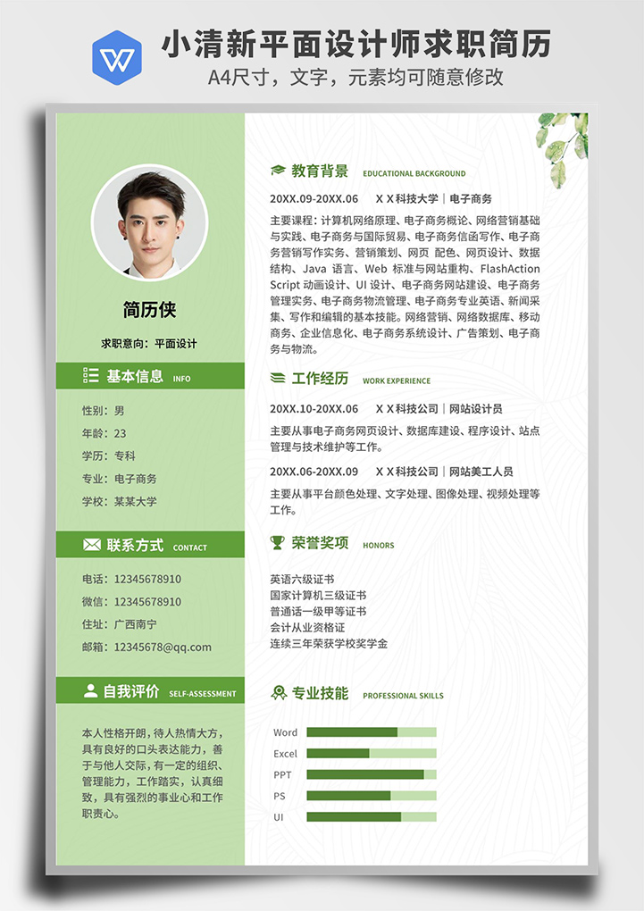 word模板-绿色小清新平面设计师求职简历
