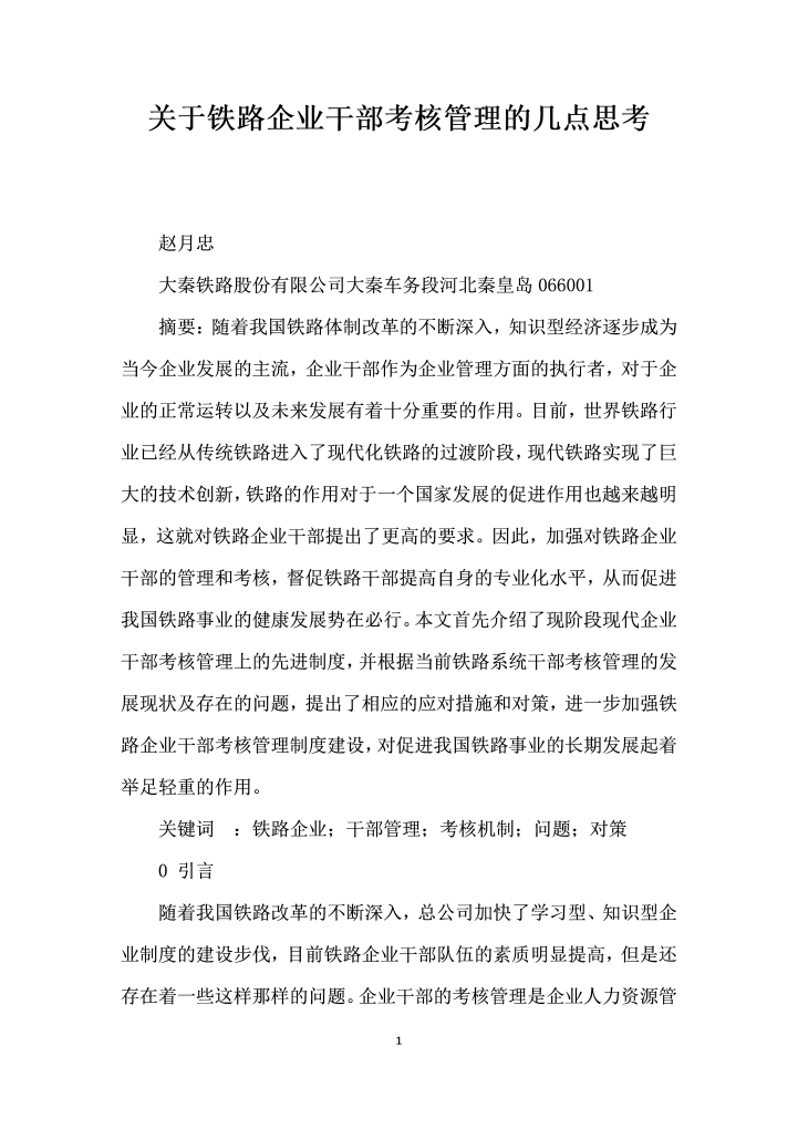 word模板-关于铁路企业干部考核管理的几点思考