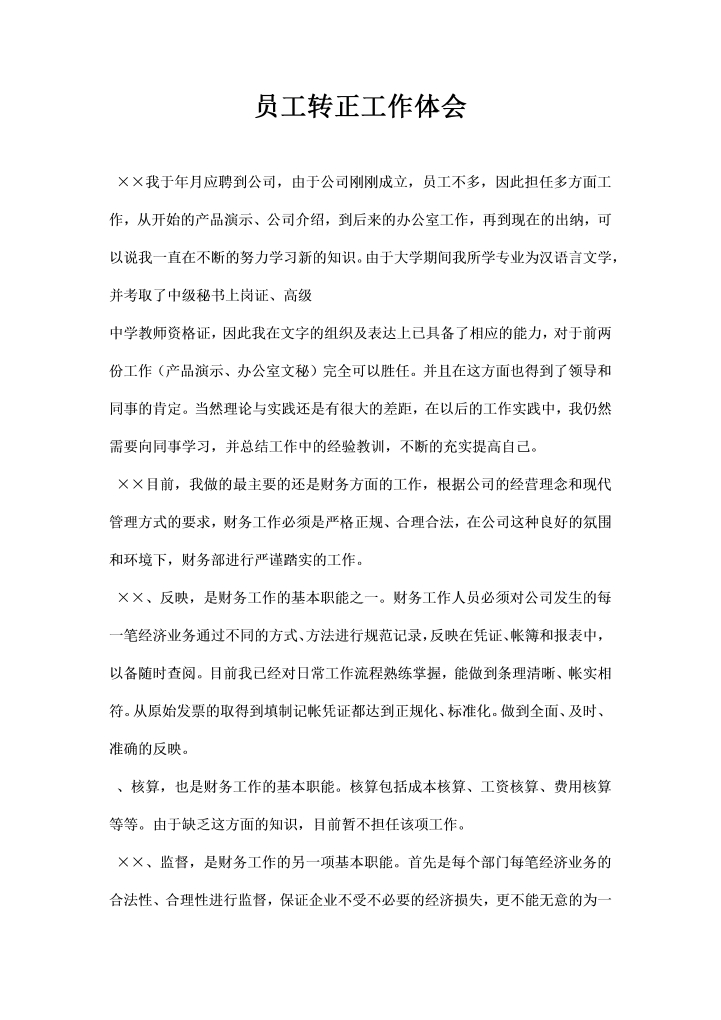 word模板-员工转正工作体会