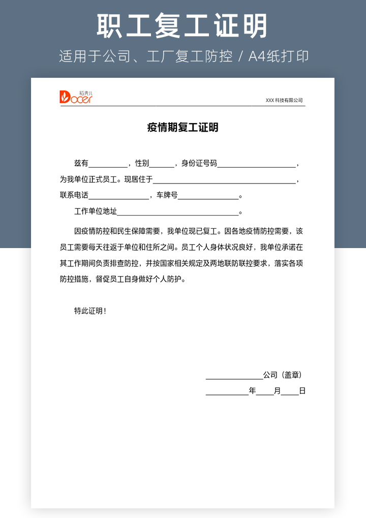 word模板-疫情期复工证明