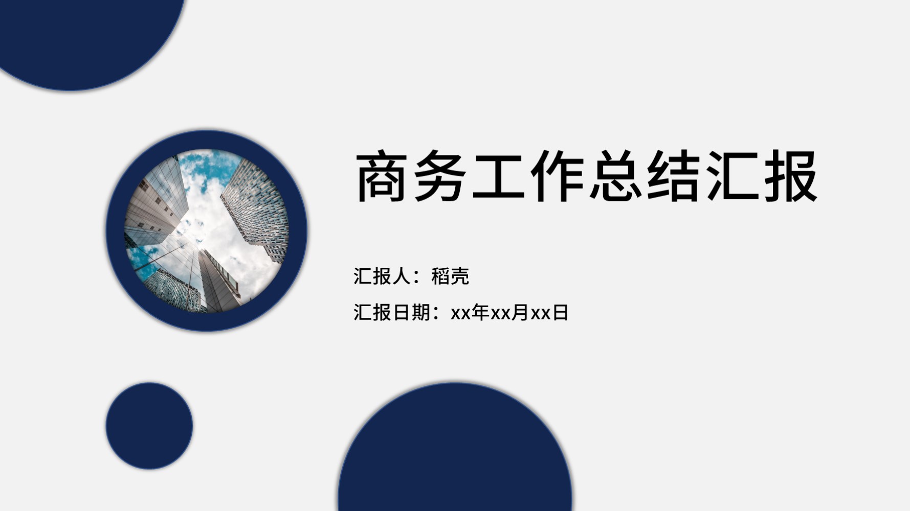 ppt模板-简洁商务风工作汇报通用模板