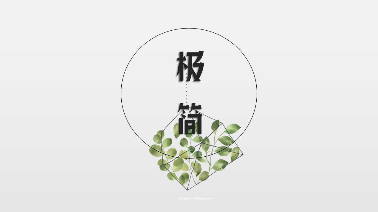 ppt模板-简约小清新免费PPT通用模板