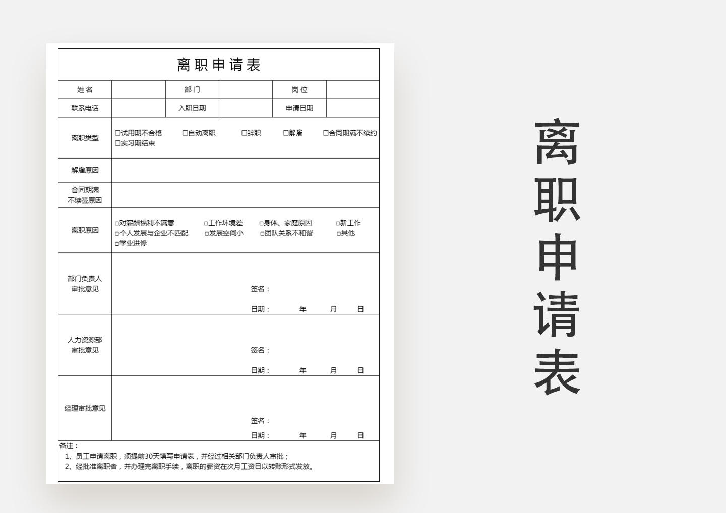 excel模板-离职申请表