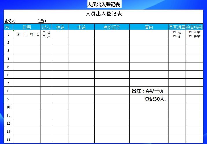 excel模板-人员出入登记表