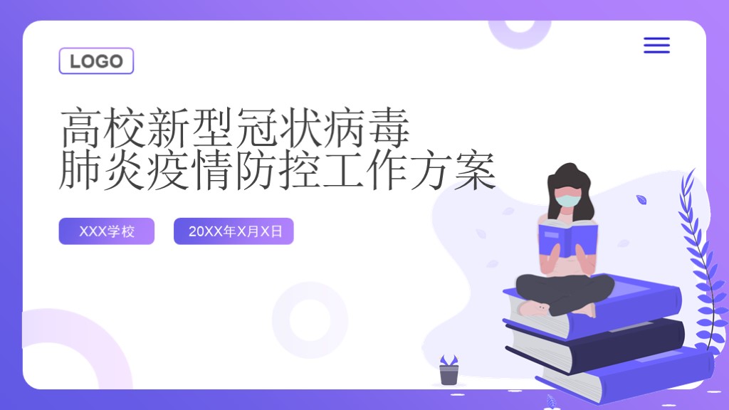 ppt模板-高校肺炎疫情防控工作方案PPT