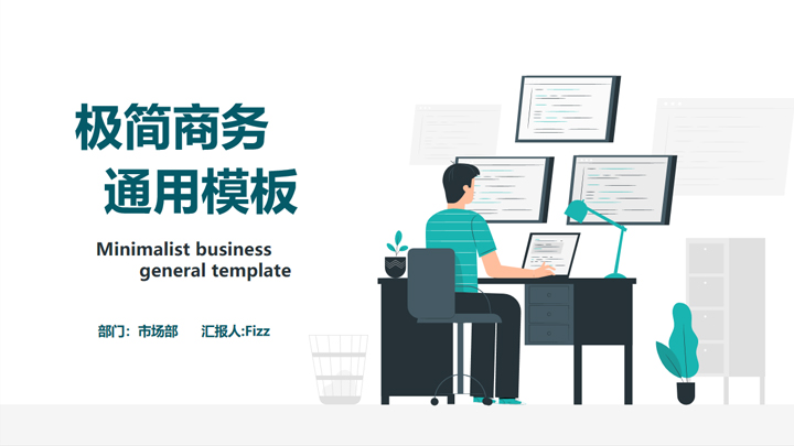 ppt模板-极简风商务汇报通用PPT