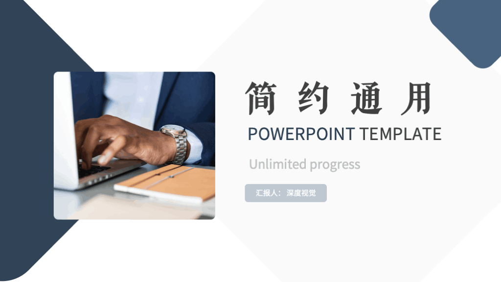 ppt模板-简约免费商务通用PPT