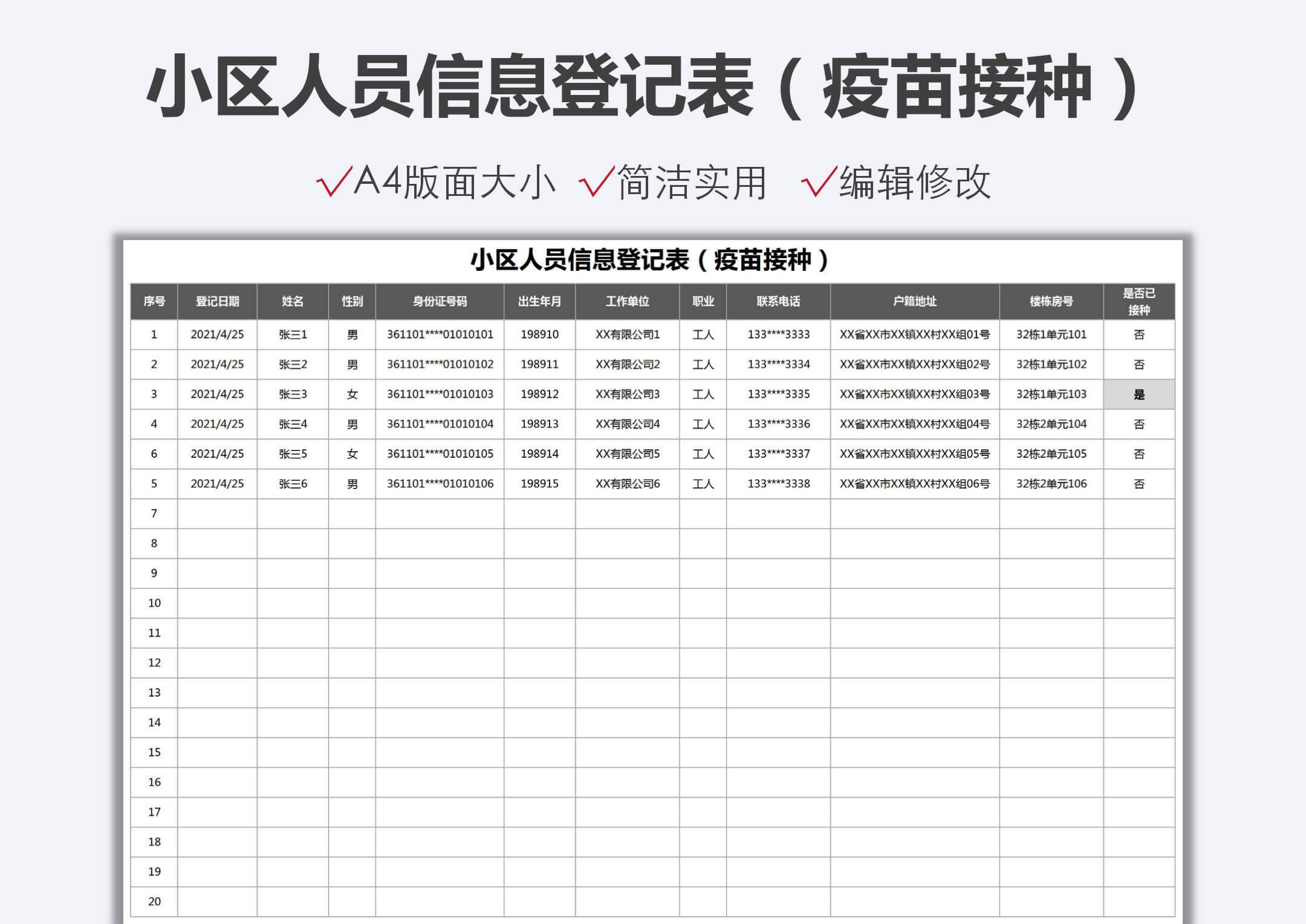excel模板-小区人员信息登记表（疫苗接种）