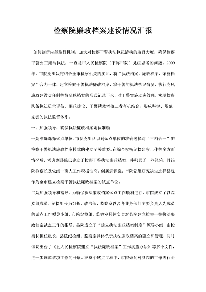 word模板-检察院廉政档案建设情况汇报