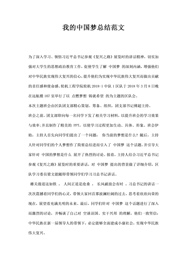 word模板-我的中国梦总结范文