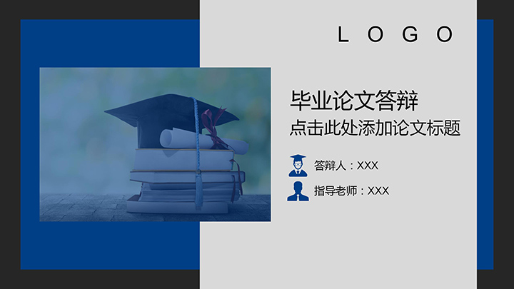 ppt模板-蓝灰质感论文答辩模板