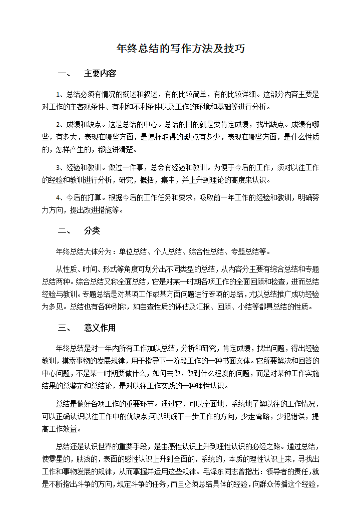 word模板-年终总结的写作方法及技巧