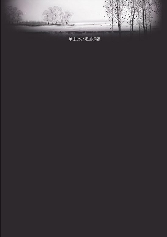 word模板-黑白风景信纸