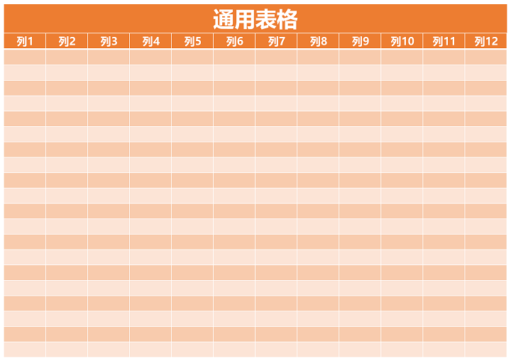excel模板-通用表格