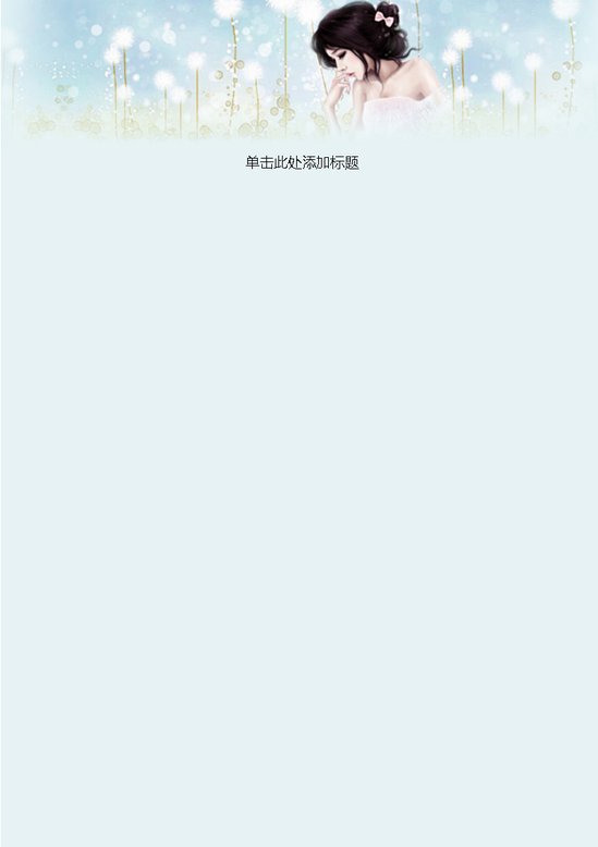 word模板-少女文艺信纸
