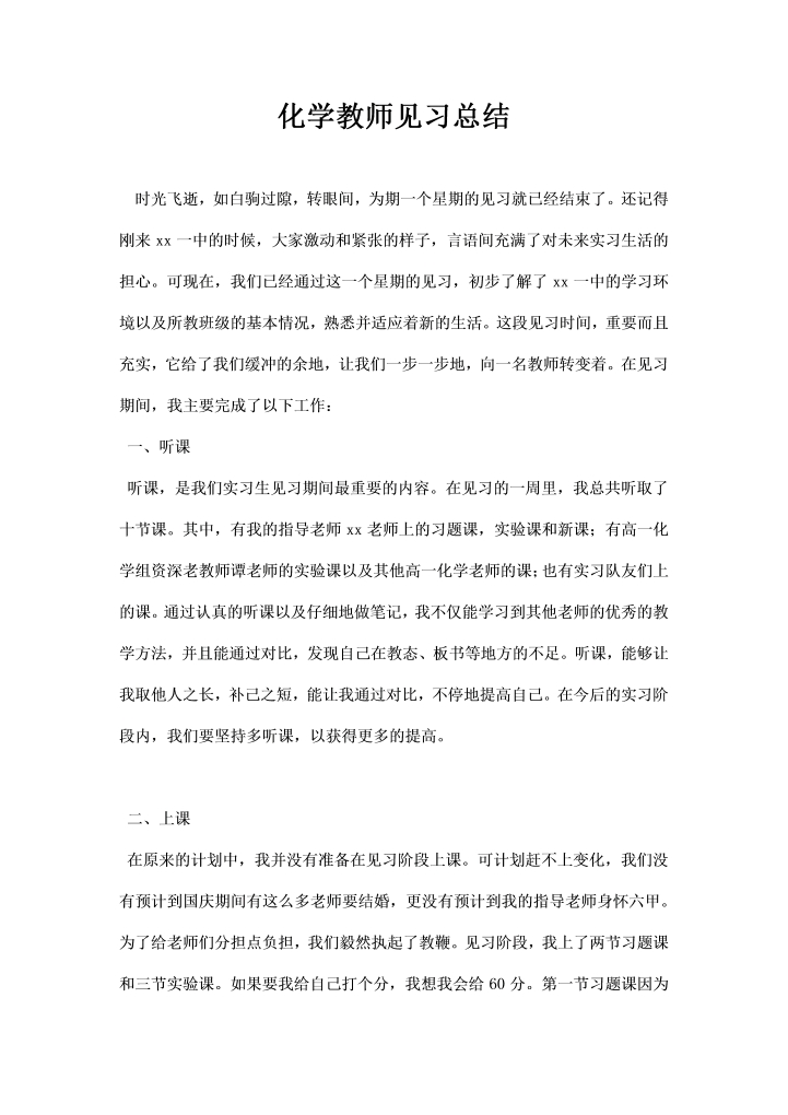 word模板-化学教师见习总结