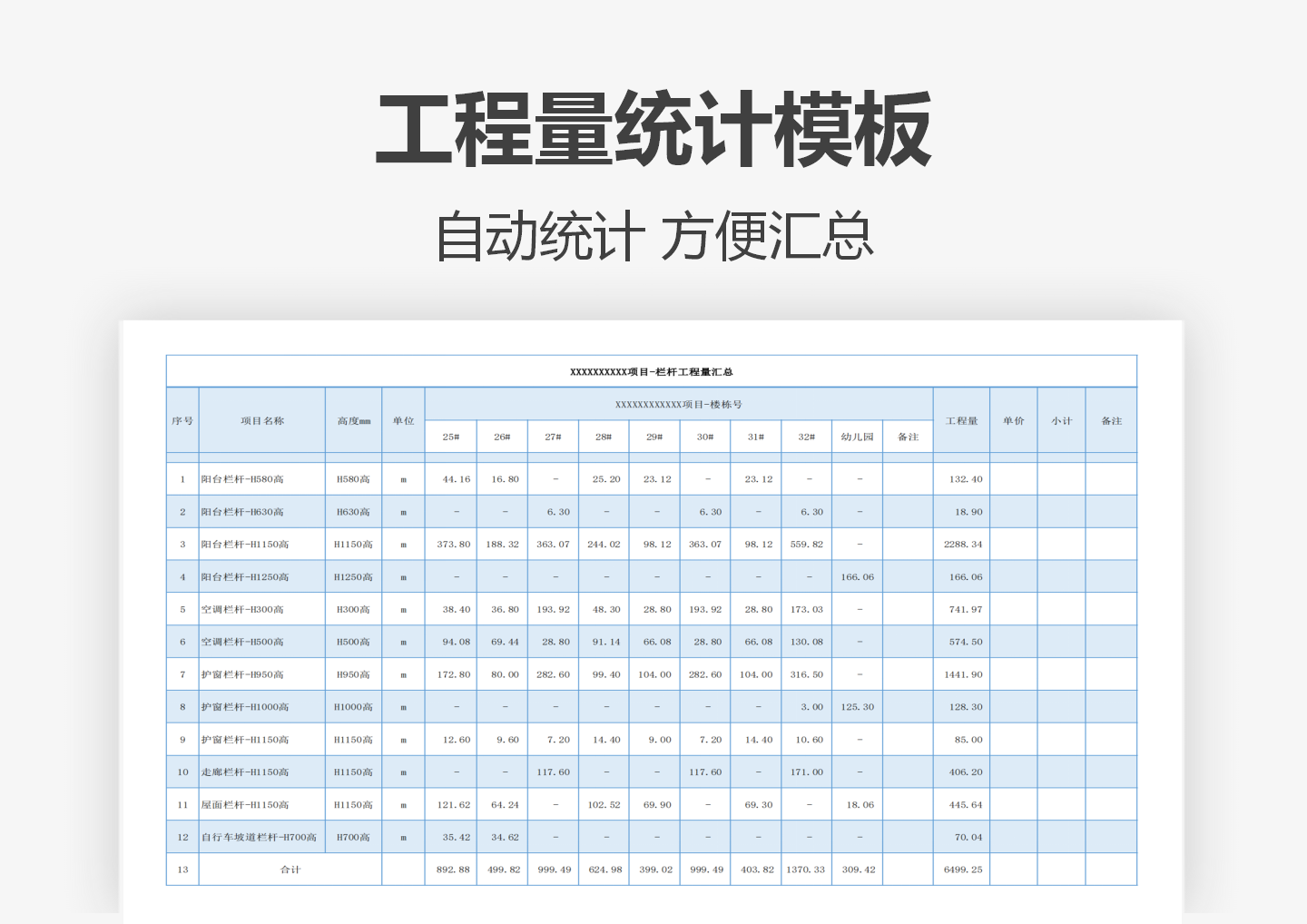 excel模板-工程量统计模板
